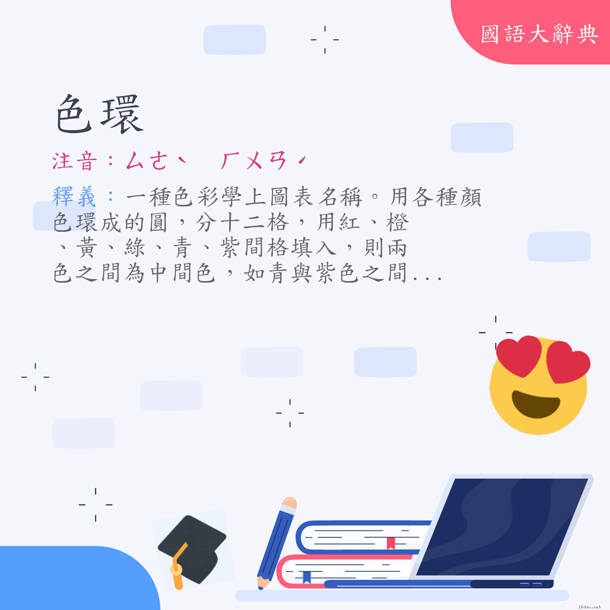 詞語:色環 (注音:ㄙㄜˋ　ㄏㄨㄢˊ)