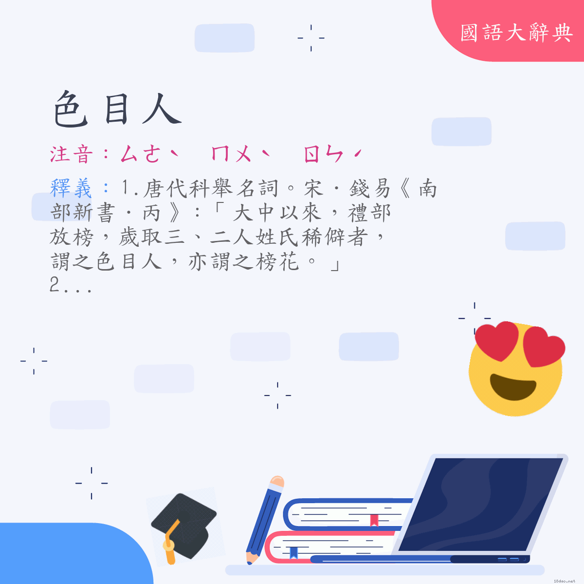 詞語:色目人 (注音:ㄙㄜˋ　ㄇㄨˋ　ㄖㄣˊ)