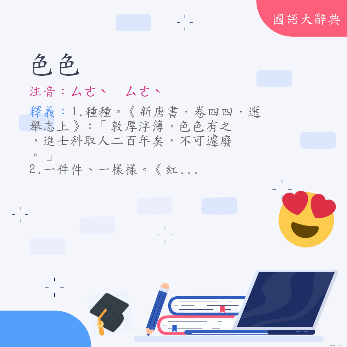 詞語:色色 (注音:ㄙㄜˋ　ㄙㄜˋ)