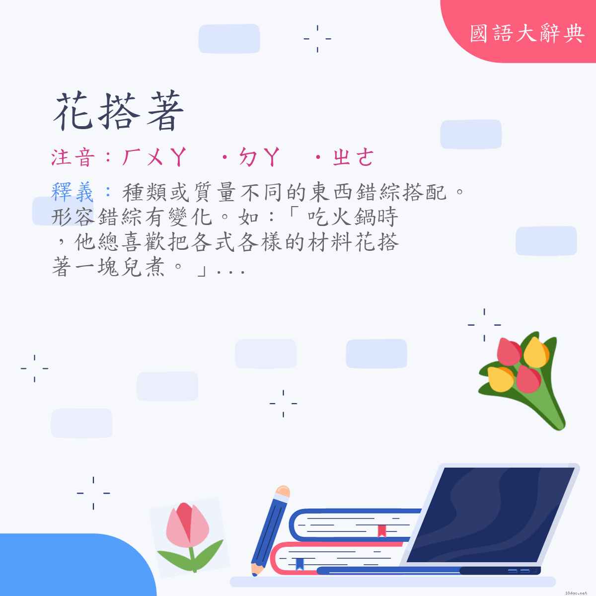 詞語:花搭著 (注音:ㄏㄨㄚ　˙ㄉㄚ　˙ㄓㄜ)