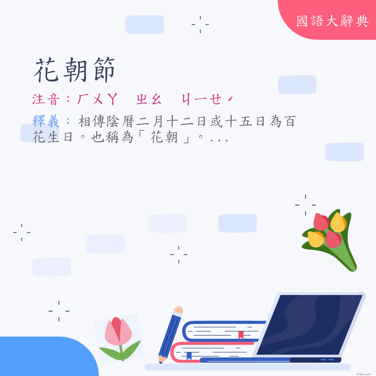 詞語:花朝節 (注音:ㄏㄨㄚ　ㄓㄠ　ㄐㄧㄝˊ)