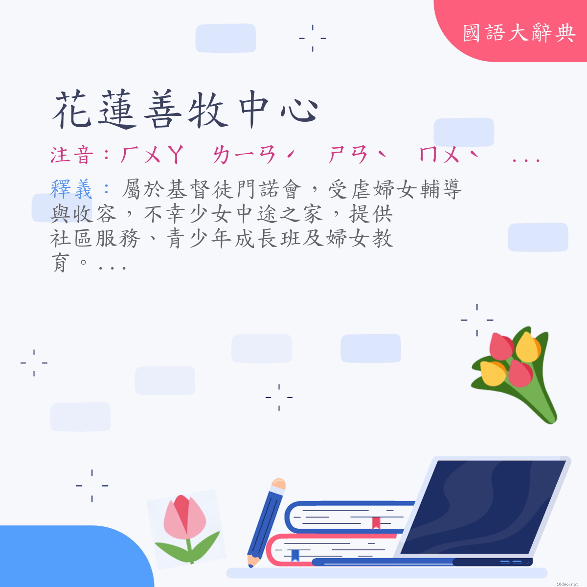 詞語:花蓮善牧中心 (注音:ㄏㄨㄚ　ㄌㄧㄢˊ　ㄕㄢˋ　ㄇㄨˋ　ㄓㄨㄥ　ㄒㄧㄣ)