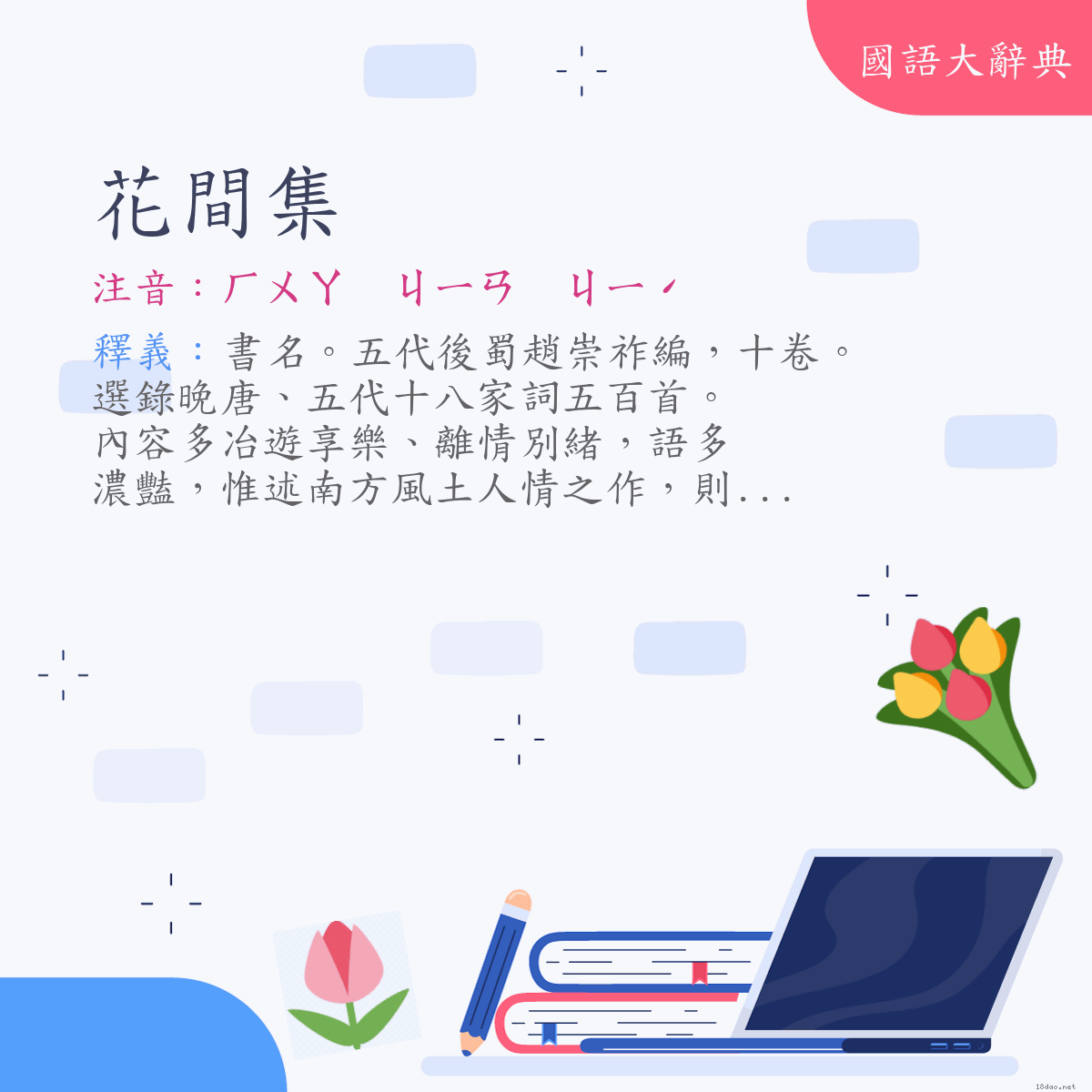 詞語:花間集 (注音:ㄏㄨㄚ　ㄐㄧㄢ　ㄐㄧˊ)