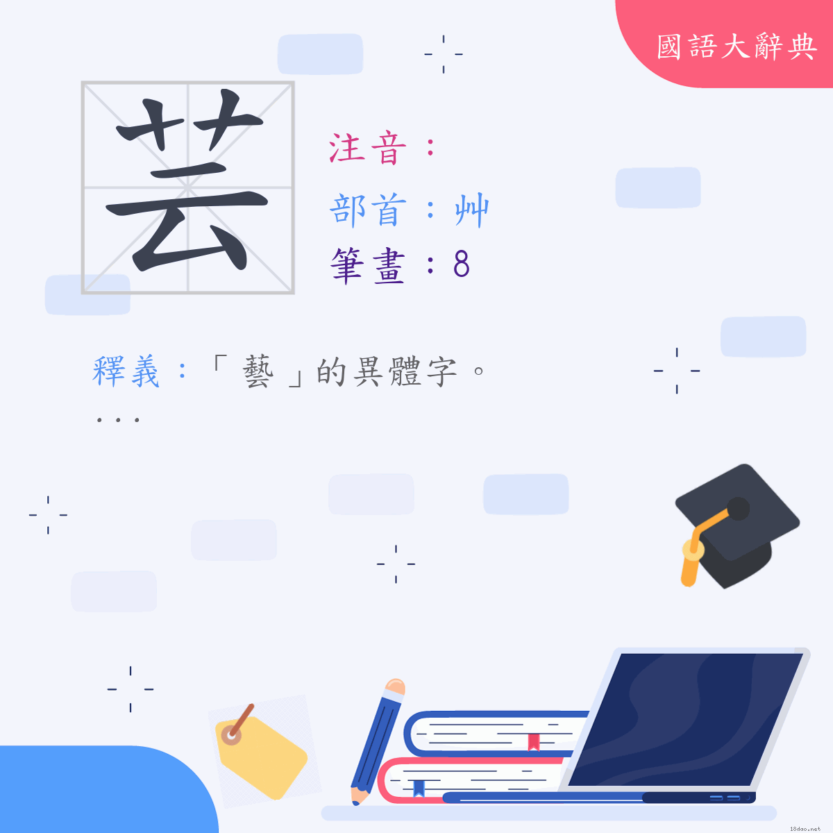 漢字:芸 (注音:,部首:艸)