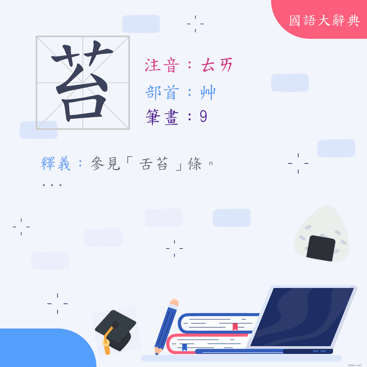 漢字:苔 (注音:(二)ㄊㄞ,部首:艸)