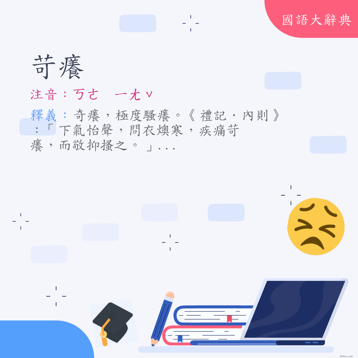 詞語:苛癢 (注音:ㄎㄜ　ㄧㄤˇ)