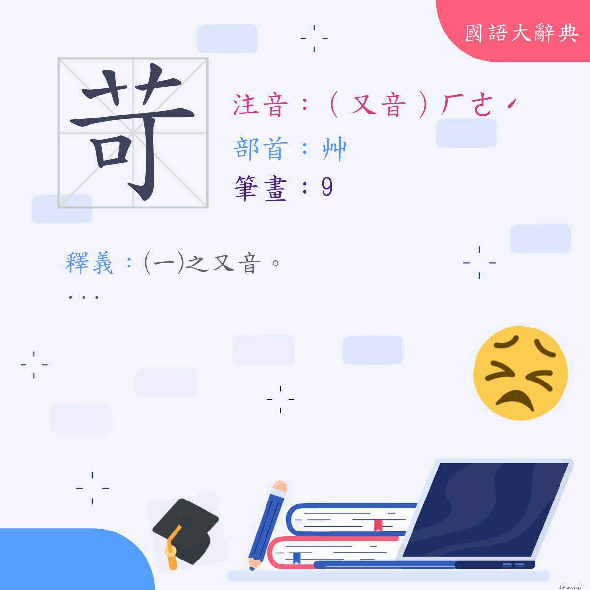 漢字:苛 (注音:(二)（又音）ㄏㄜˊ,部首:艸)