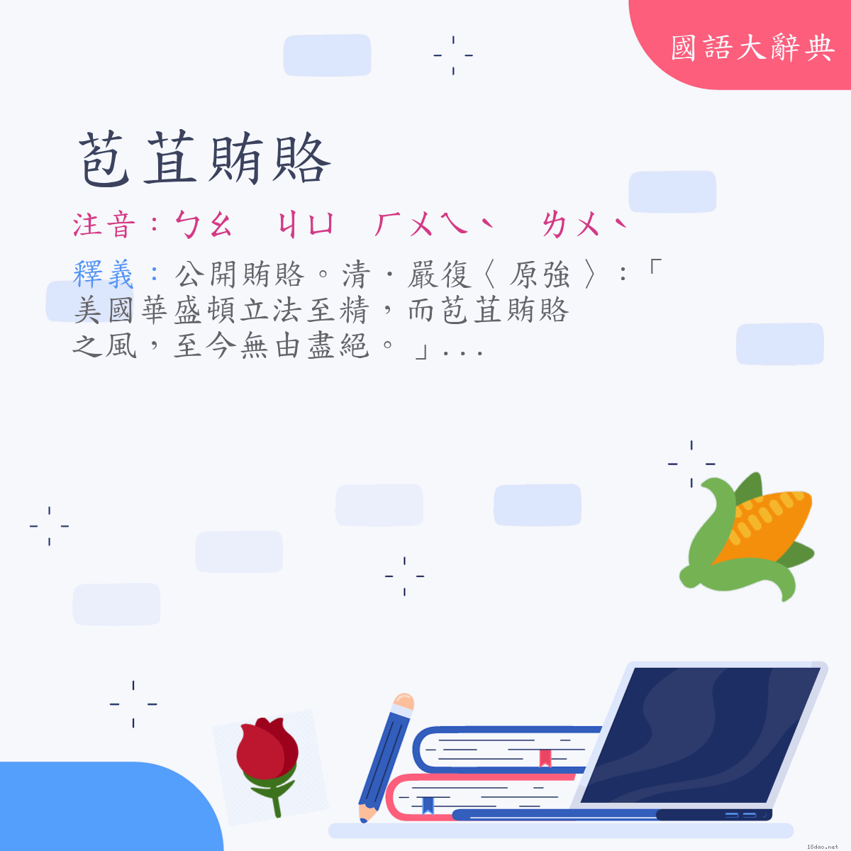 詞語:苞苴賄賂 (注音:ㄅㄠ　ㄐㄩ　ㄏㄨㄟˋ　ㄌㄨˋ)