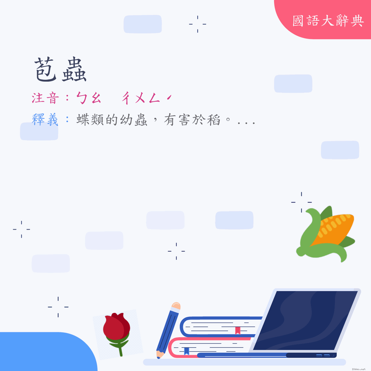 詞語:苞蟲 (注音:ㄅㄠ　ㄔㄨㄥˊ)