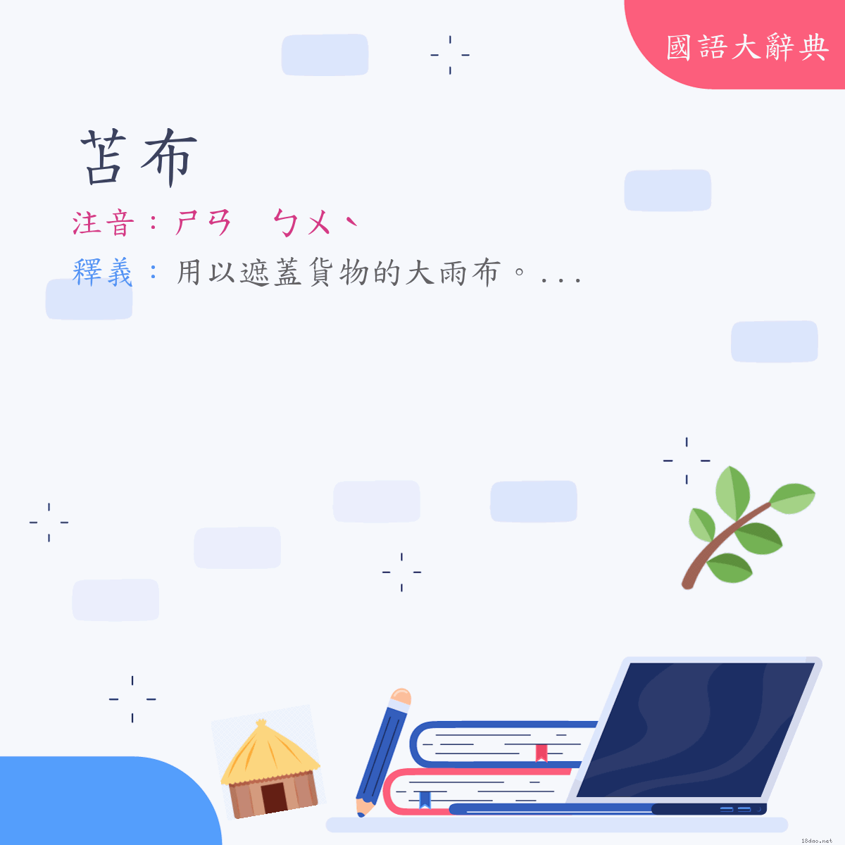 詞語:苫布 (注音:ㄕㄢ　ㄅㄨˋ)