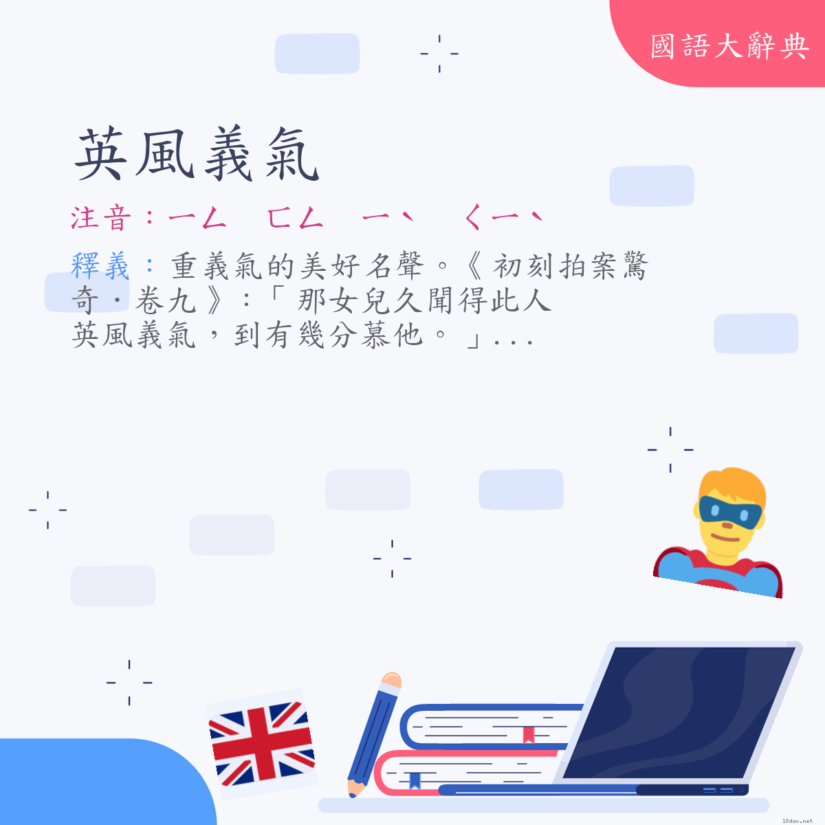 詞語:英風義氣 (注音:ㄧㄥ　ㄈㄥ　ㄧˋ　ㄑㄧˋ)