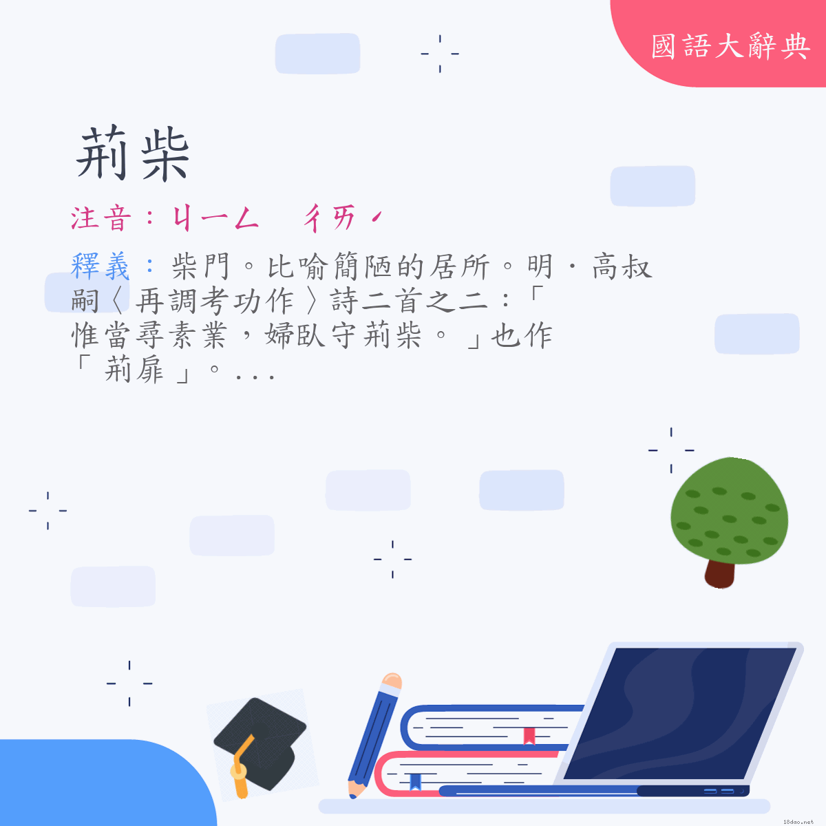 詞語:荊柴 (注音:ㄐㄧㄥ　ㄔㄞˊ)