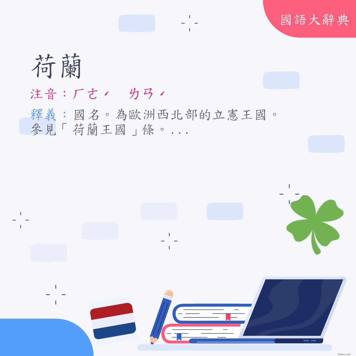 詞語:荷蘭（Netherlands） (注音:ㄏㄜˊ　ㄌㄢˊ)