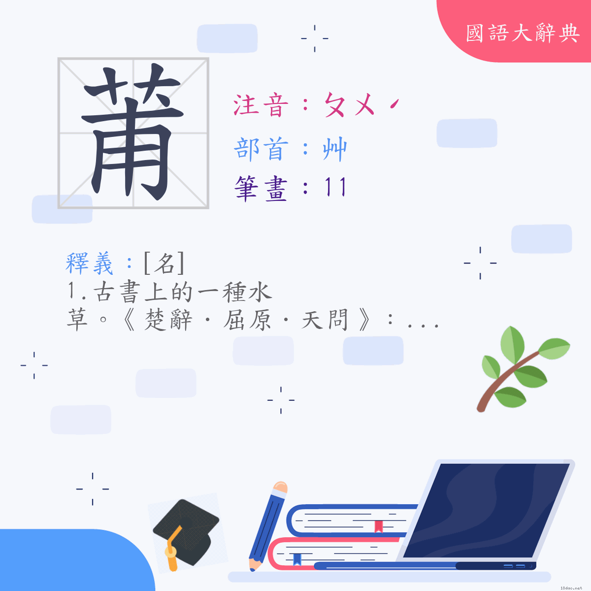 漢字:莆 (注音:(二)ㄆㄨˊ,部首:艸)