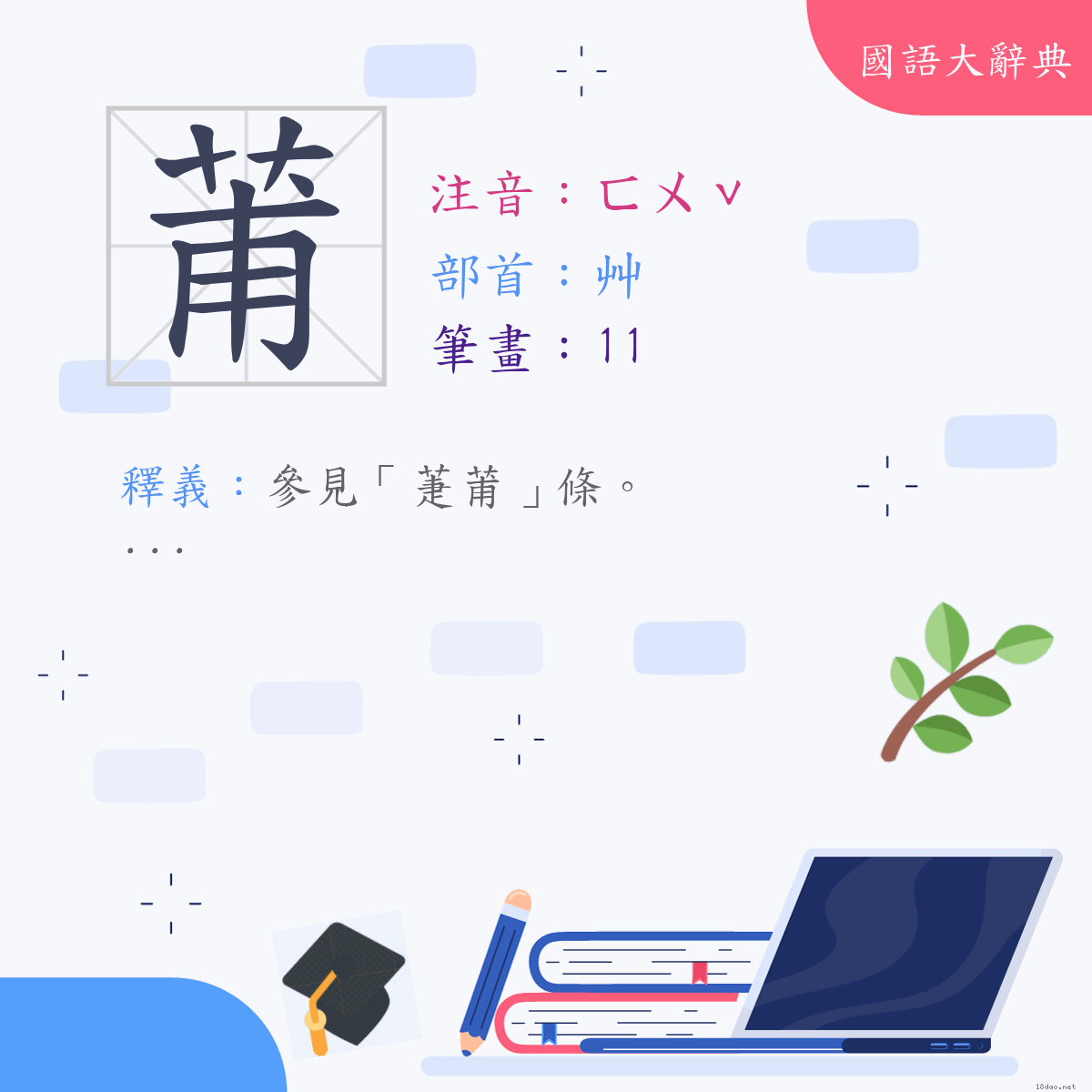 漢字:莆 (注音:(一)ㄈㄨˇ,部首:艸)