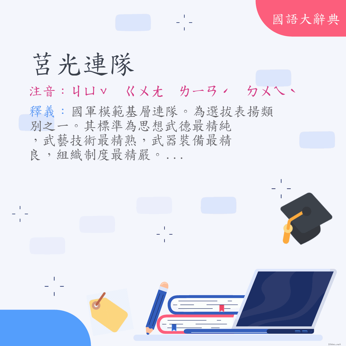 詞語:莒光連隊 (注音:ㄐㄩˇ　ㄍㄨㄤ　ㄌㄧㄢˊ　ㄉㄨㄟˋ)