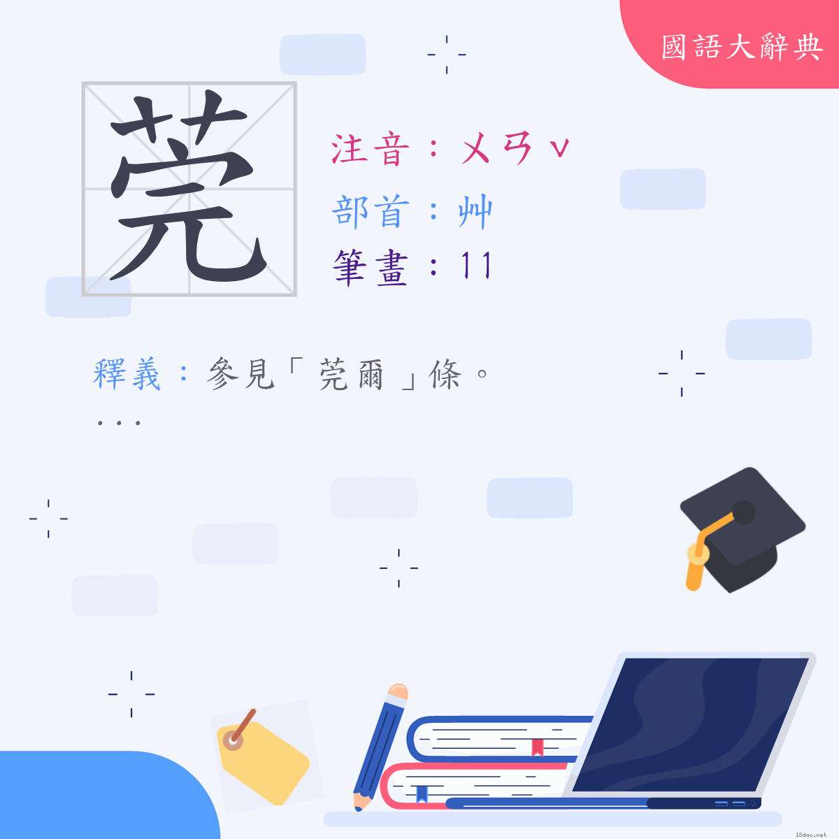 漢字:莞 (注音:(一)ㄨㄢˇ,部首:艸)