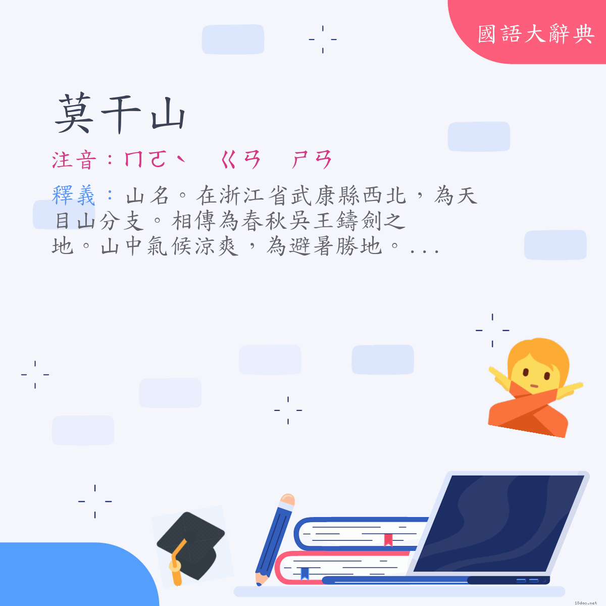 詞語:莫干山 (注音:ㄇㄛˋ　ㄍㄢ　ㄕㄢ)