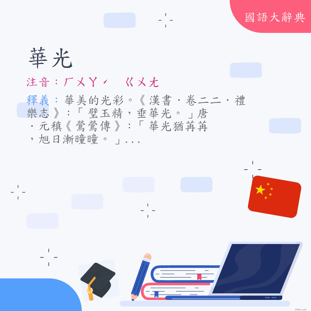 詞語:華光 (注音:ㄏㄨㄚˊ　ㄍㄨㄤ)