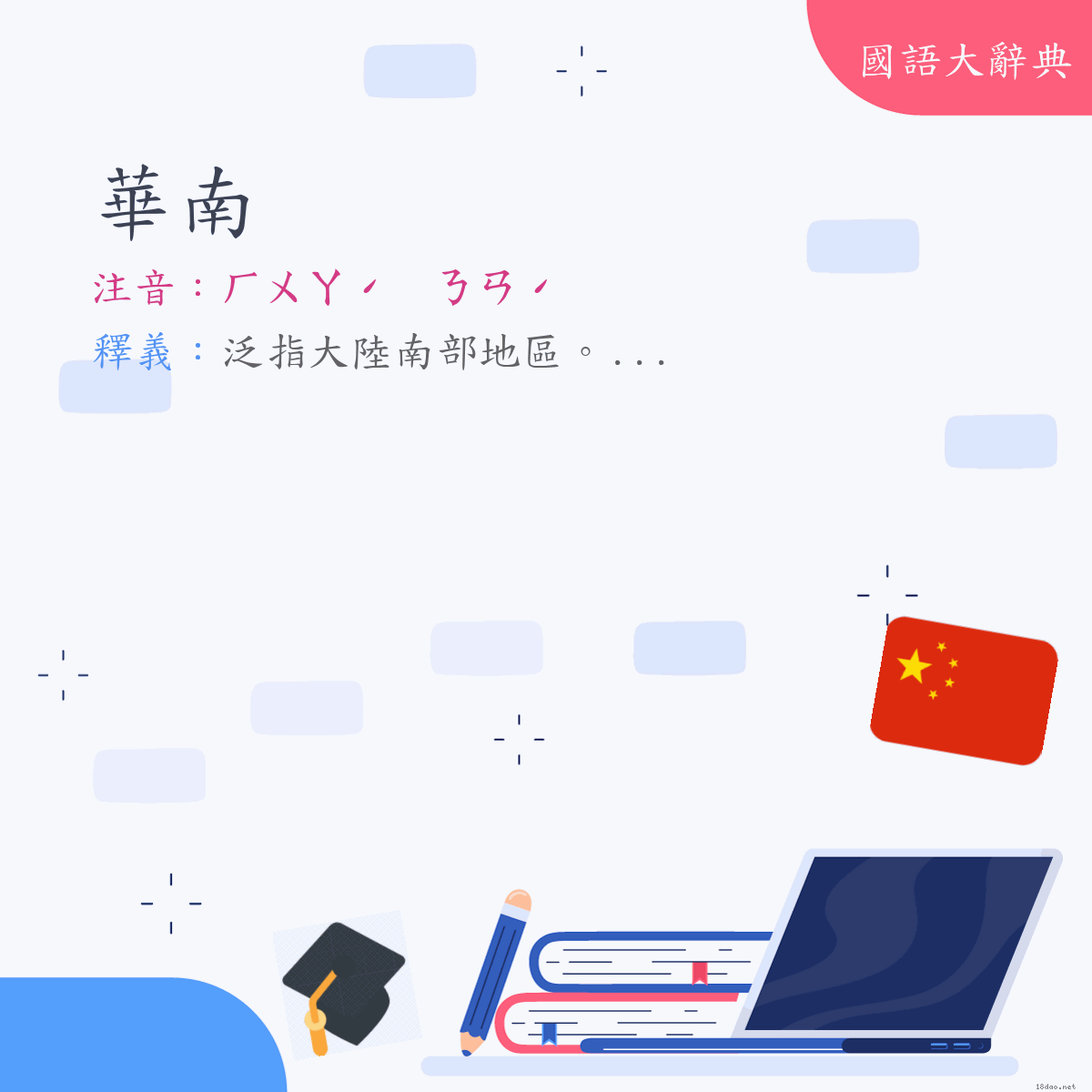 詞語:華南 (注音:ㄏㄨㄚˊ　ㄋㄢˊ)