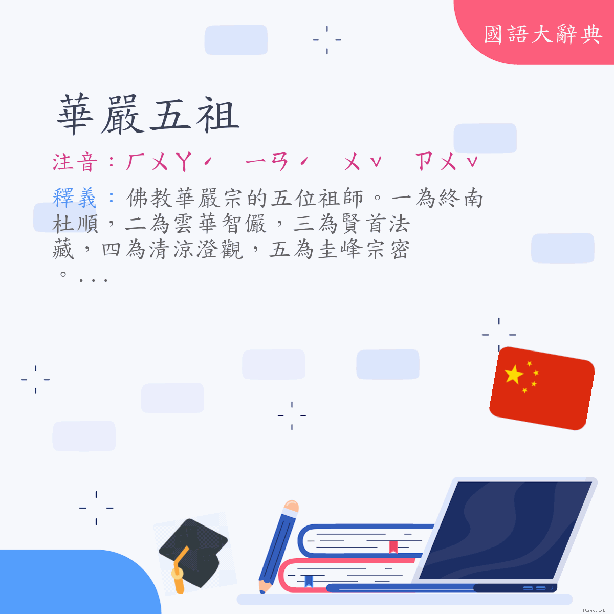 詞語:華嚴五祖 (注音:ㄏㄨㄚˊ　ㄧㄢˊ　ㄨˇ　ㄗㄨˇ)