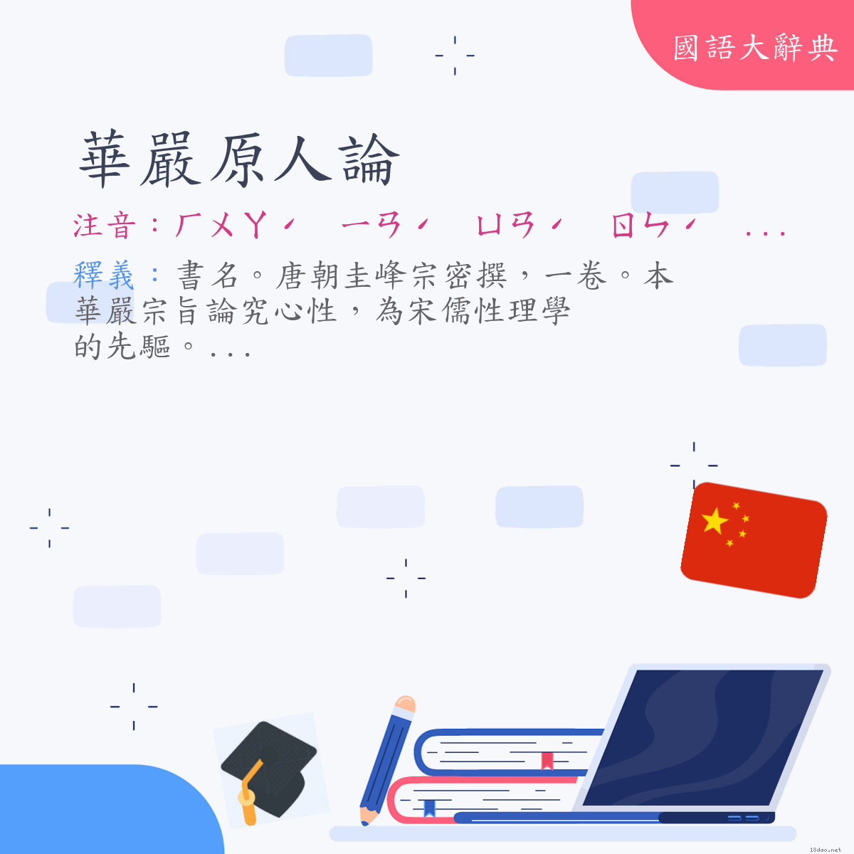 詞語:華嚴原人論 (注音:ㄏㄨㄚˊ　ㄧㄢˊ　ㄩㄢˊ　ㄖㄣˊ　ㄌㄨㄣˋ)