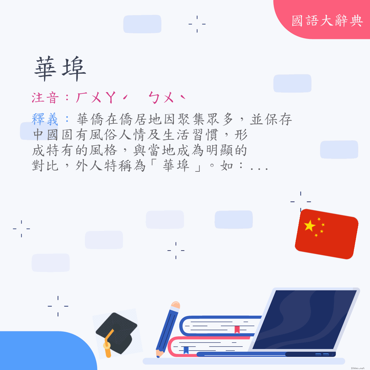 詞語:華埠 (注音:ㄏㄨㄚˊ　ㄅㄨˋ)
