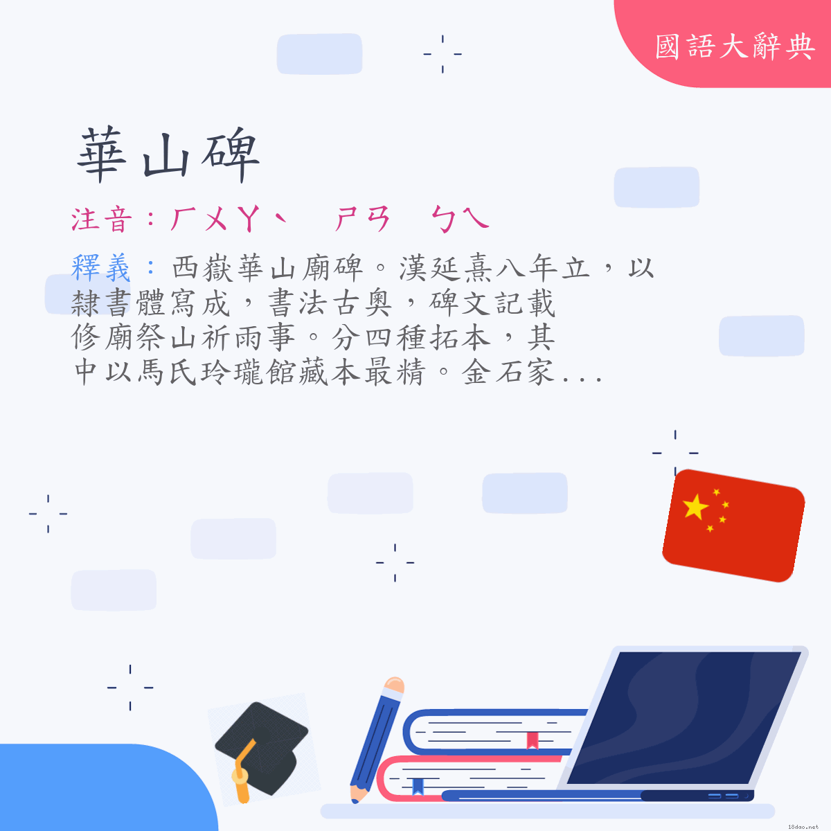 詞語:華山碑 (注音:ㄏㄨㄚˋ　ㄕㄢ　ㄅㄟ)