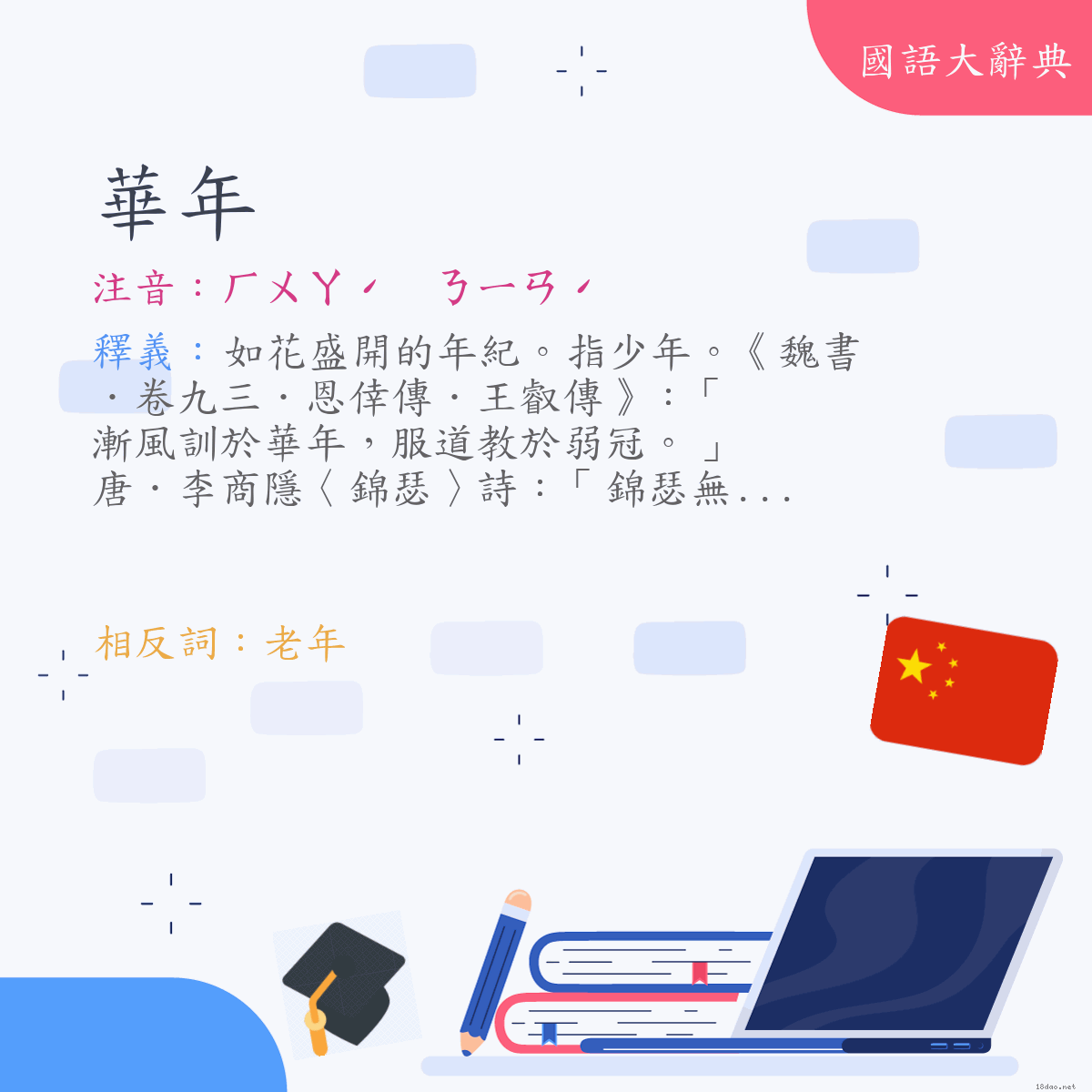 詞語:華年 (注音:ㄏㄨㄚˊ　ㄋㄧㄢˊ)