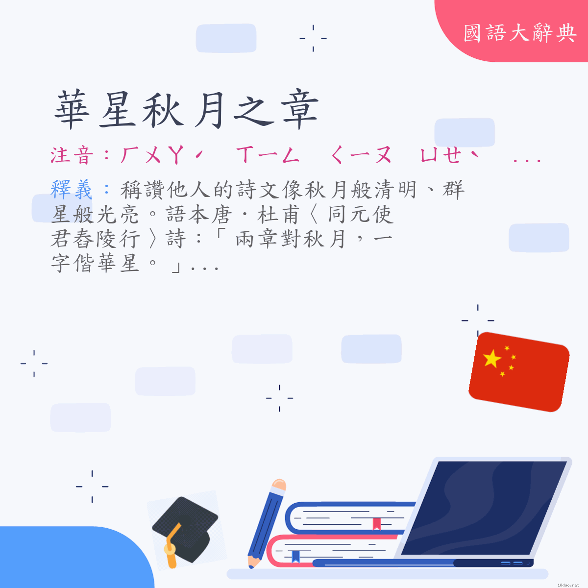 詞語:華星秋月之章 (注音:ㄏㄨㄚˊ　ㄒㄧㄥ　ㄑㄧㄡ　ㄩㄝˋ　ㄓ　ㄓㄤ)