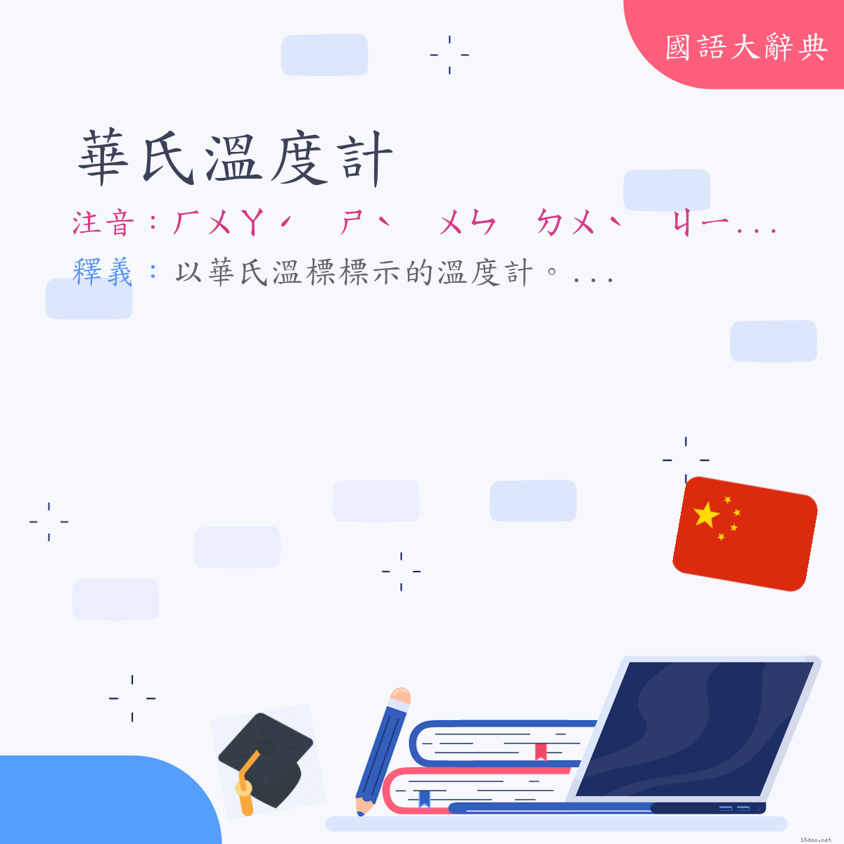 詞語:華氏溫度計 (注音:ㄏㄨㄚˊ　ㄕˋ　ㄨㄣ　ㄉㄨˋ　ㄐㄧˋ)