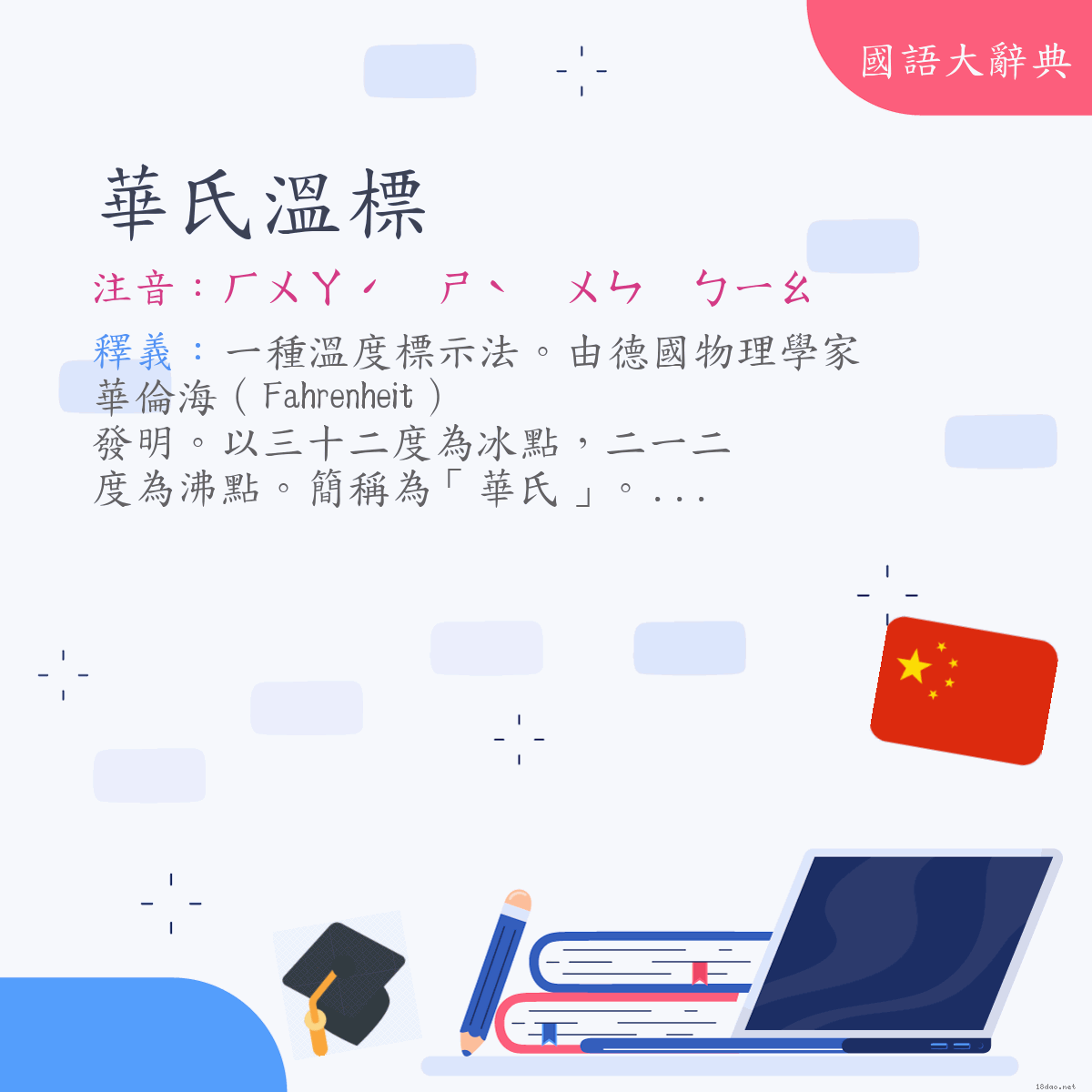 詞語:華氏溫標 (注音:ㄏㄨㄚˊ　ㄕˋ　ㄨㄣ　ㄅㄧㄠ)