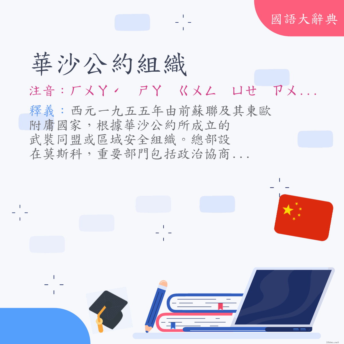 詞語:華沙公約組織 (注音:ㄏㄨㄚˊ　ㄕㄚ　ㄍㄨㄥ　ㄩㄝ　ㄗㄨˇ　ㄓ)