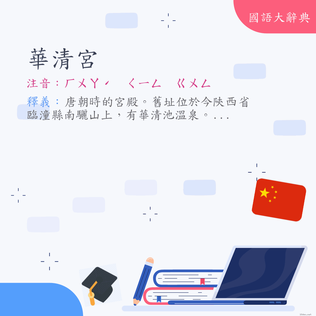 詞語:華清宮 (注音:ㄏㄨㄚˊ　ㄑㄧㄥ　ㄍㄨㄥ)