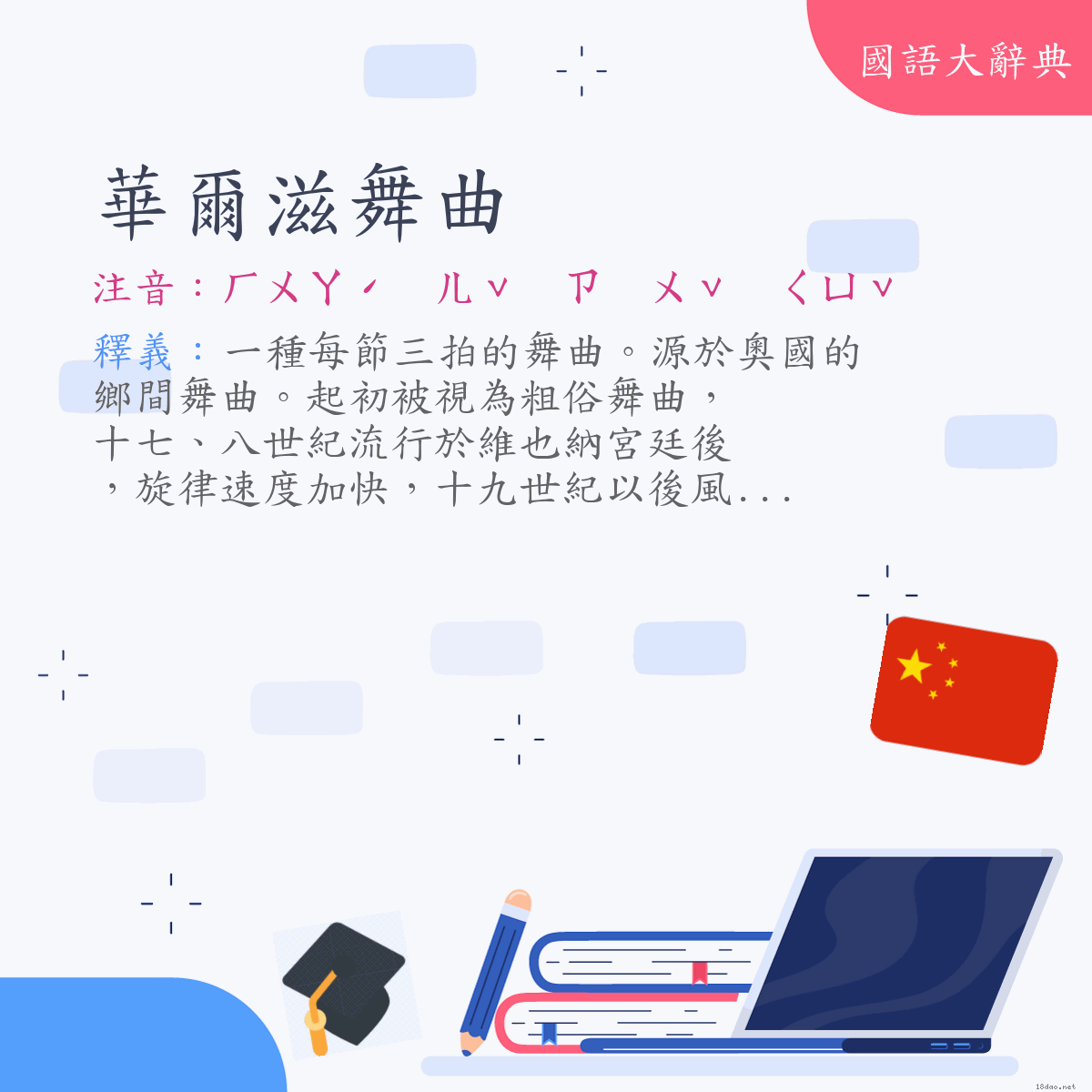 詞語:華爾滋舞曲（Waltz） (注音:ㄏㄨㄚˊ　ㄦˇ　ㄗ　ㄨˇ　ㄑㄩˇ)