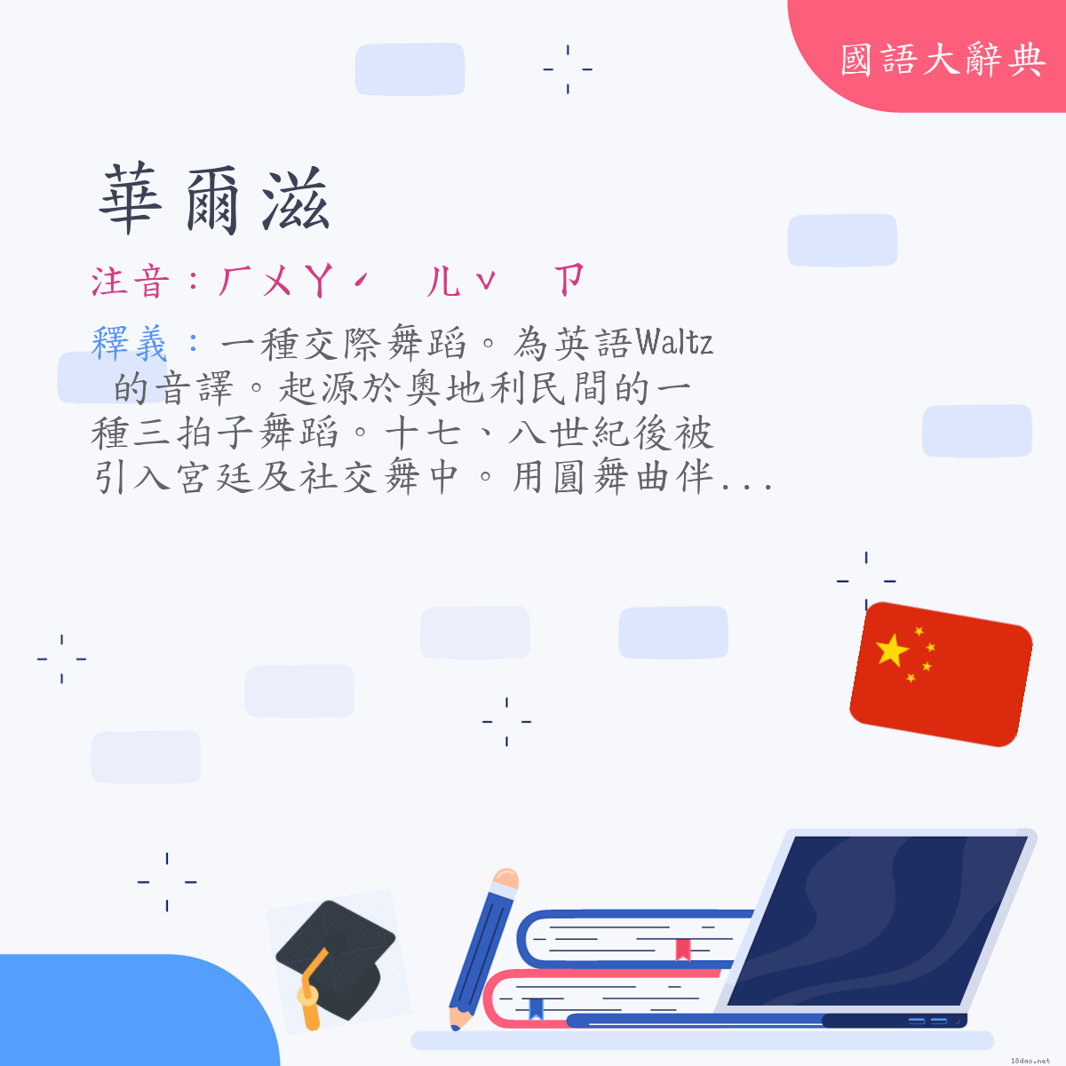 詞語:華爾滋 (注音:ㄏㄨㄚˊ　ㄦˇ　ㄗ)