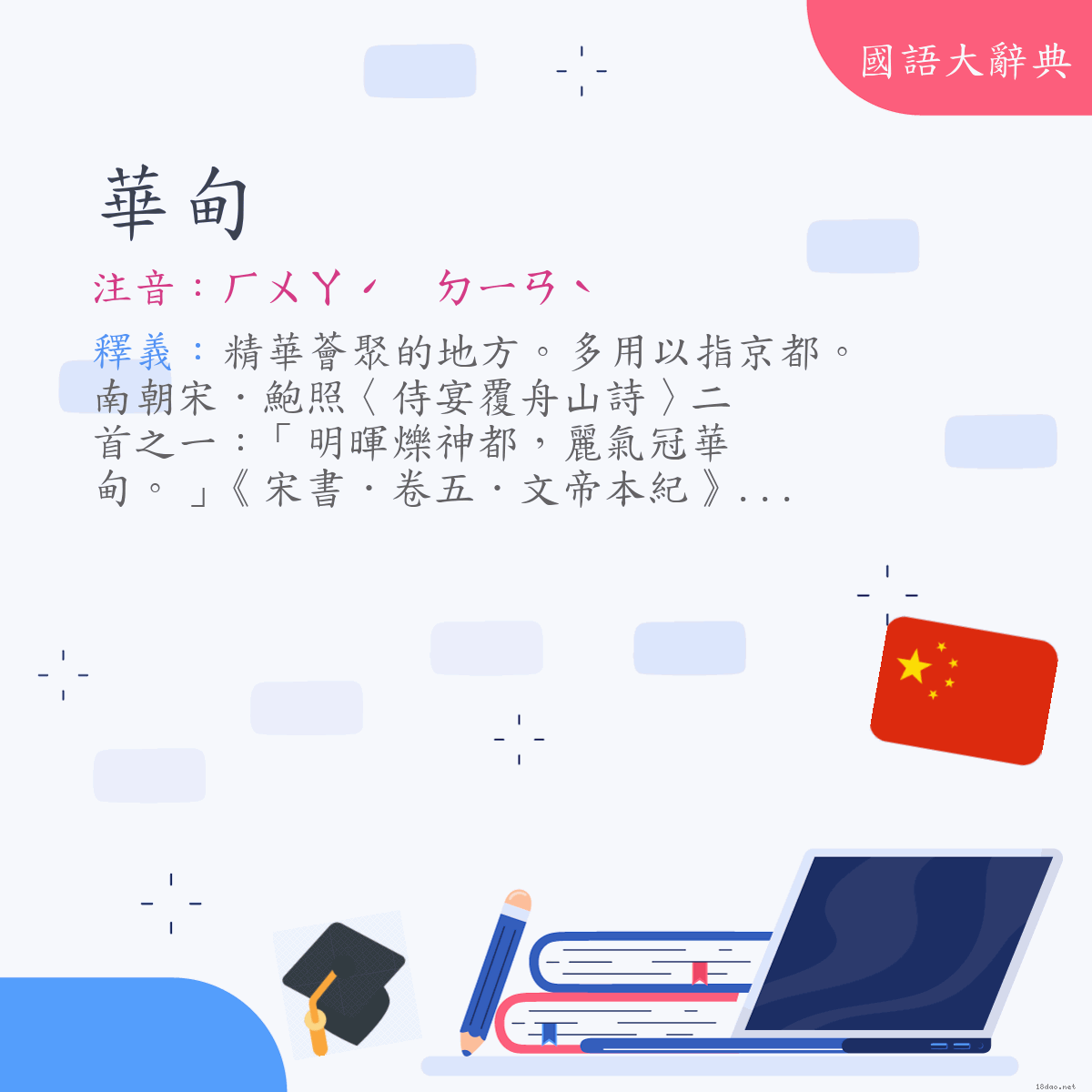 詞語:華甸 (注音:ㄏㄨㄚˊ　ㄉㄧㄢˋ)