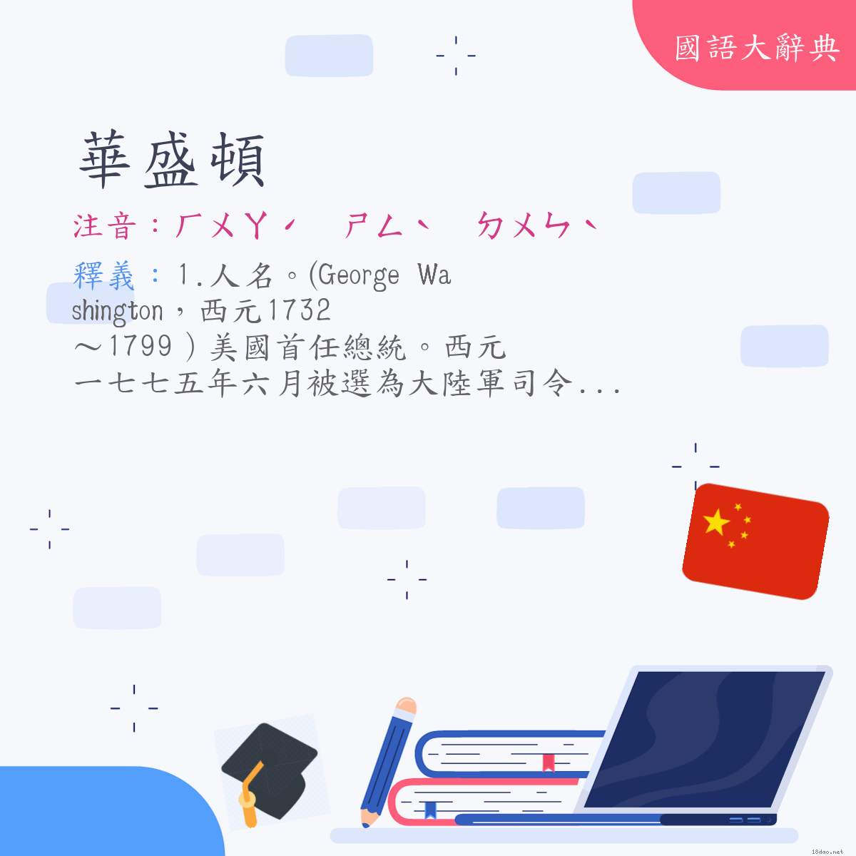 詞語:華盛頓 (注音:ㄏㄨㄚˊ　ㄕㄥˋ　ㄉㄨㄣˋ)