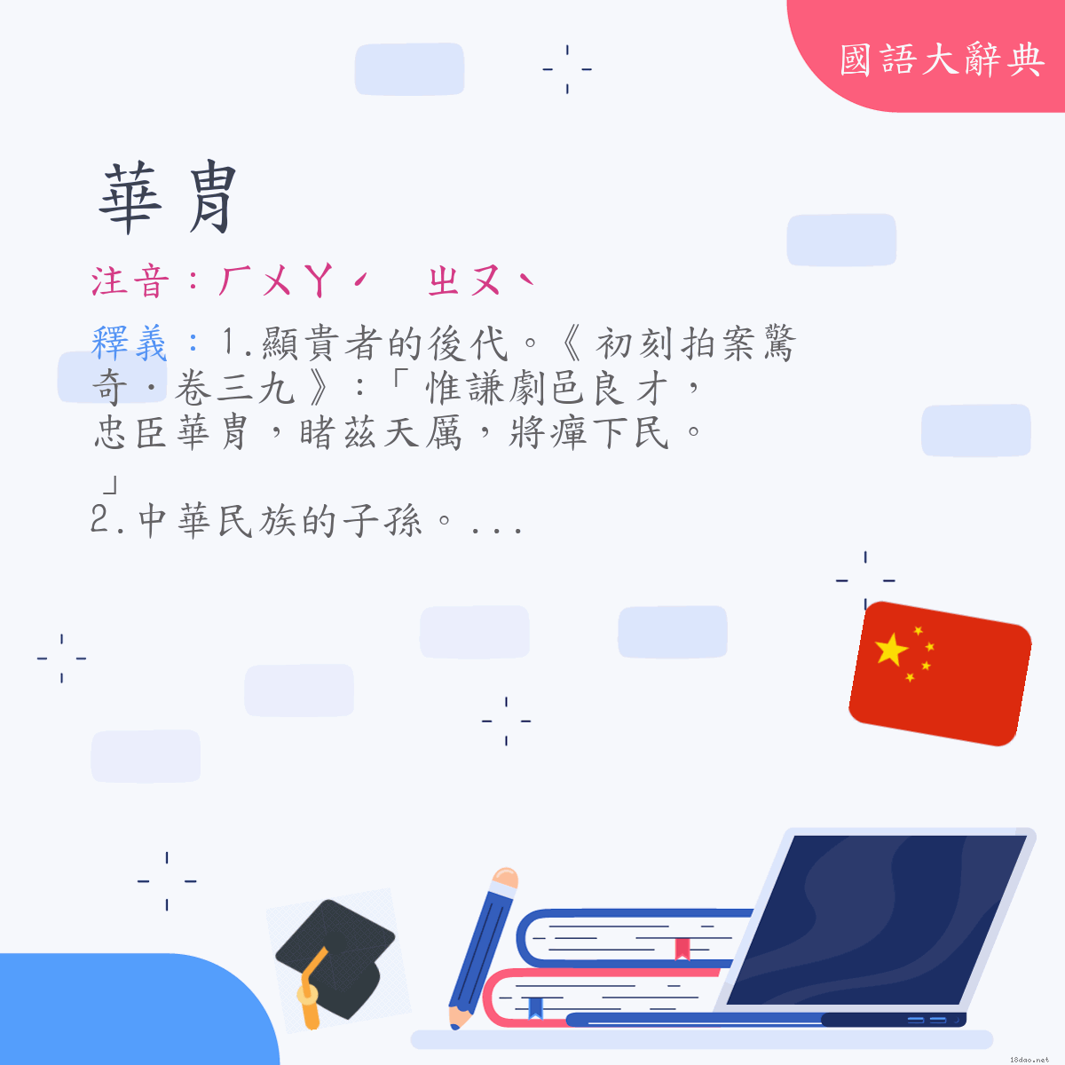 詞語:華胄 (注音:ㄏㄨㄚˊ　ㄓㄡˋ)