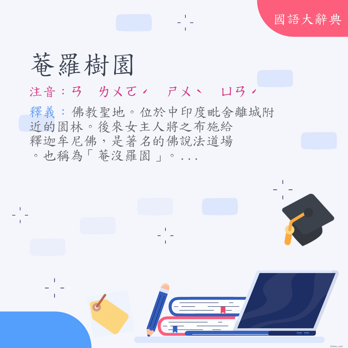 詞語:菴羅樹園 (注音:ㄢ　ㄌㄨㄛˊ　ㄕㄨˋ　ㄩㄢˊ)