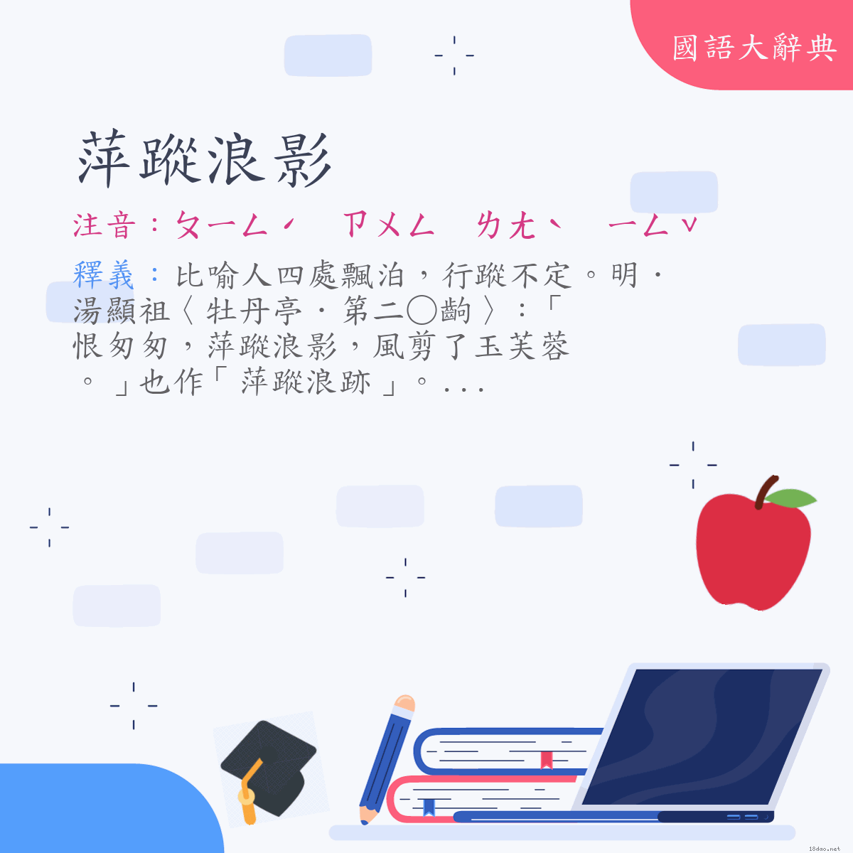 詞語:萍蹤浪影 (注音:ㄆㄧㄥˊ　ㄗㄨㄥ　ㄌㄤˋ　ㄧㄥˇ)