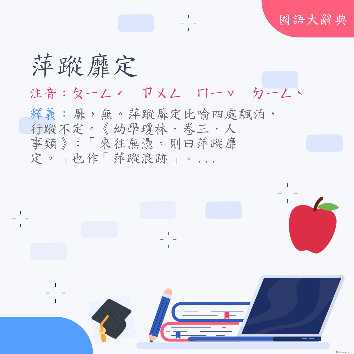 詞語:萍蹤靡定 (注音:ㄆㄧㄥˊ　ㄗㄨㄥ　ㄇㄧˇ　ㄉㄧㄥˋ)