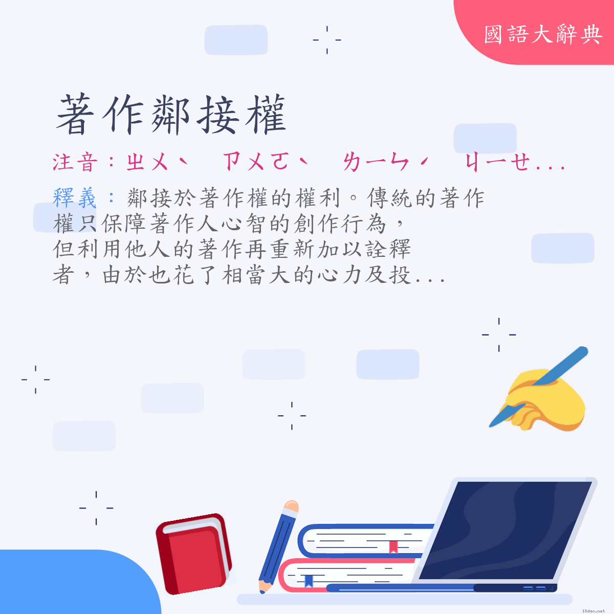 詞語:著作鄰接權 (注音:ㄓㄨˋ　ㄗㄨㄛˋ　ㄌㄧㄣˊ　ㄐㄧㄝ　ㄑㄩㄢˊ)