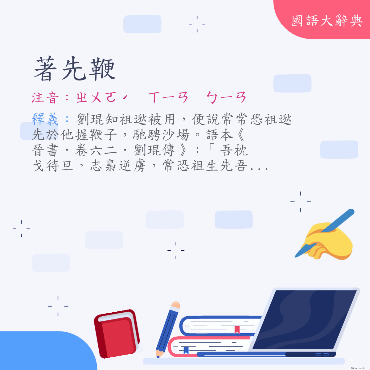 詞語:著先鞭 (注音:ㄓㄨㄛˊ　ㄒㄧㄢ　ㄅㄧㄢ)