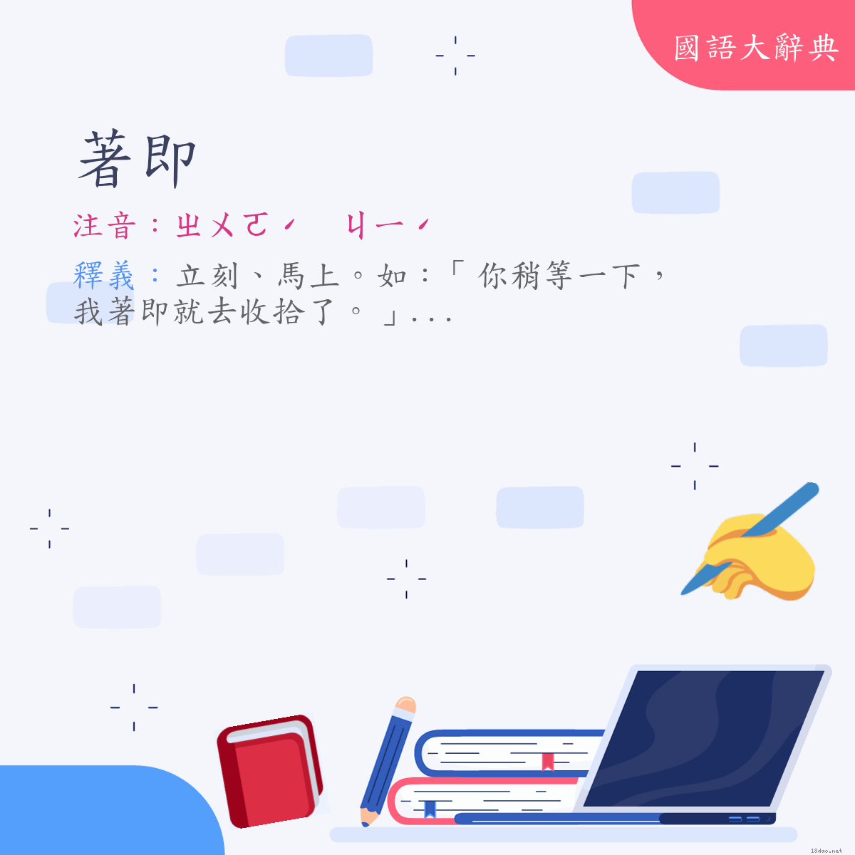 詞語:著即 (注音:ㄓㄨㄛˊ　ㄐㄧˊ)