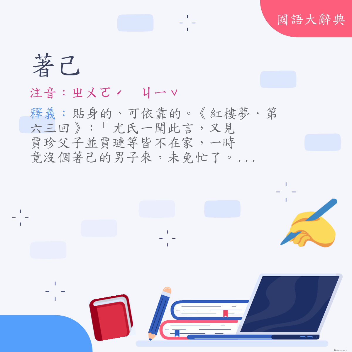 詞語:著己 (注音:ㄓㄨㄛˊ　ㄐㄧˇ)