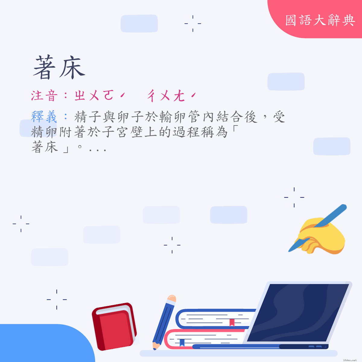 詞語:著床 (注音:ㄓㄨㄛˊ　ㄔㄨㄤˊ)