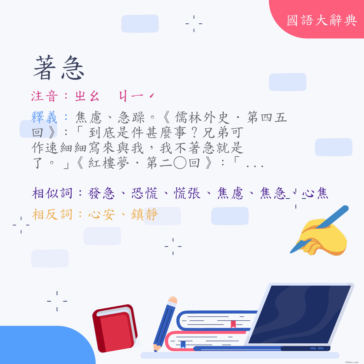 詞語:著急 (注音:ㄓㄠ　ㄐㄧˊ)