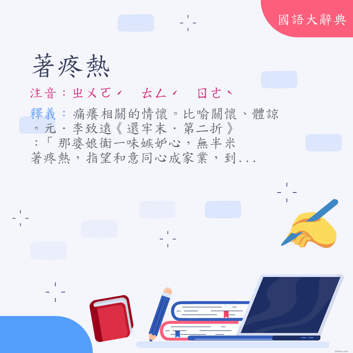 詞語:著疼熱 (注音:ㄓㄨㄛˊ　ㄊㄥˊ　ㄖㄜˋ)