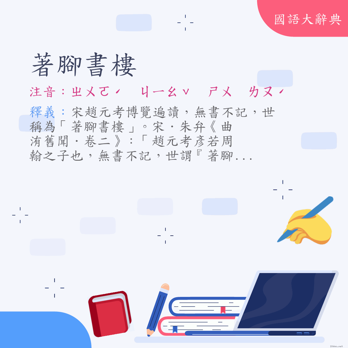 詞語:著腳書樓 (注音:ㄓㄨㄛˊ　ㄐㄧㄠˇ　ㄕㄨ　ㄌㄡˊ)